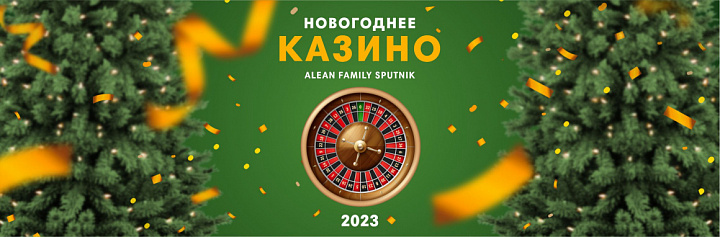 Новый год в Alean Family Sputnik