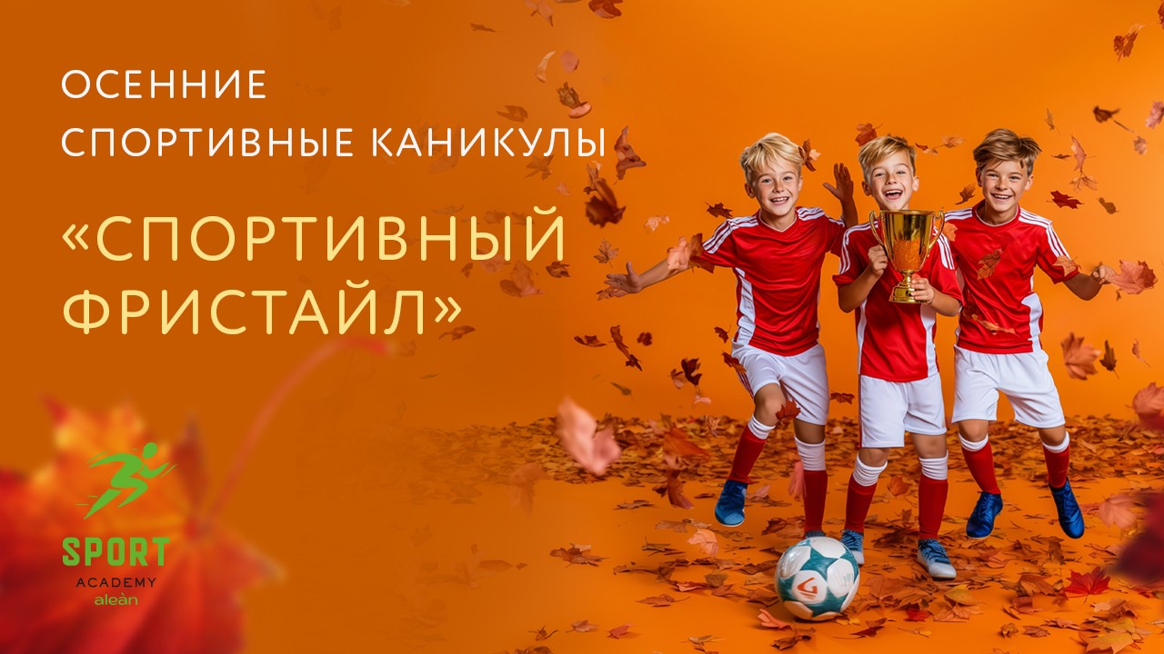 Спортивный фристайл: осенние каникулы в Alean Family Sputnik