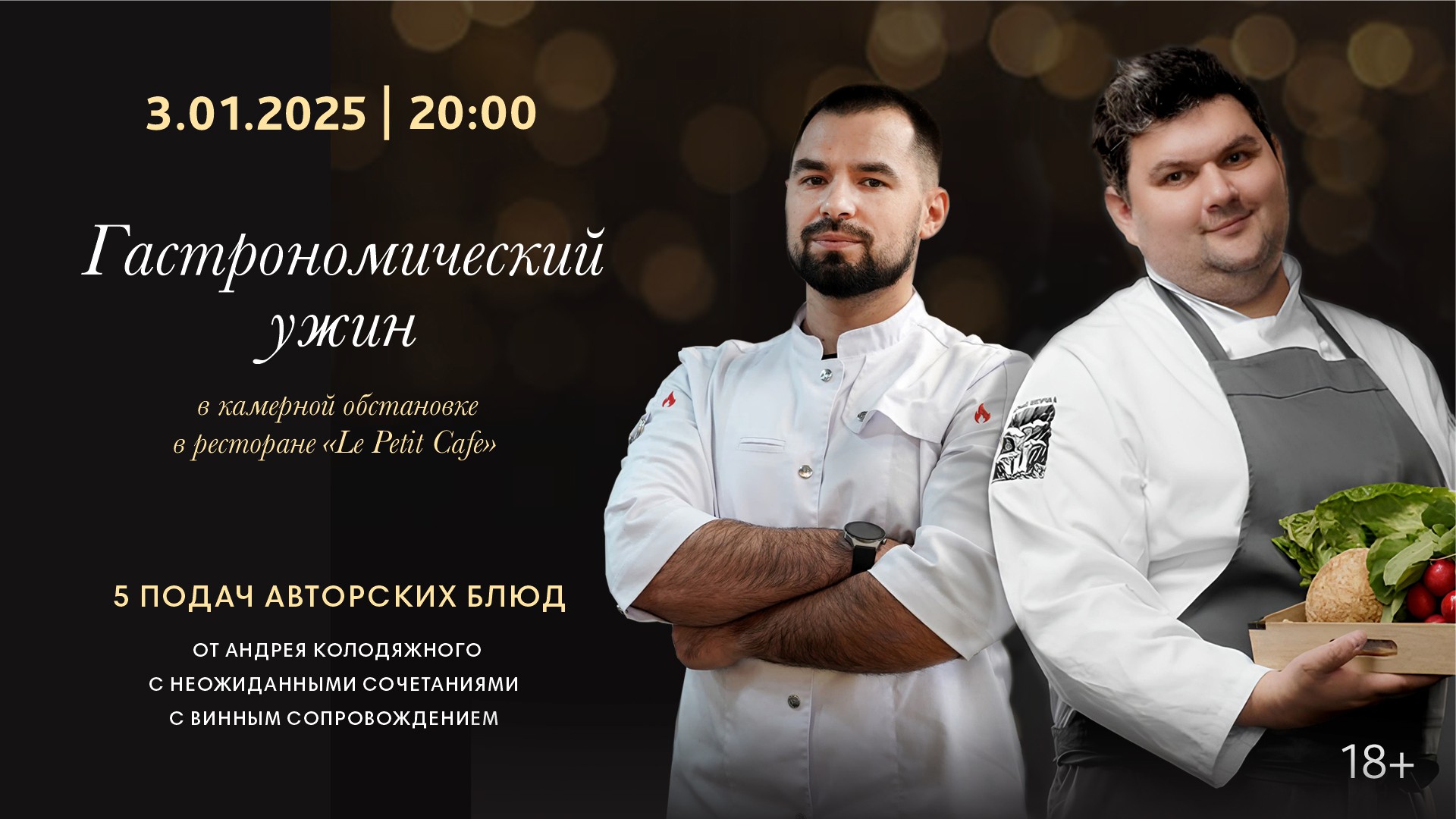 Гастрономический ужин в камерной обстановке в ресторане «Le Petit Cafe»