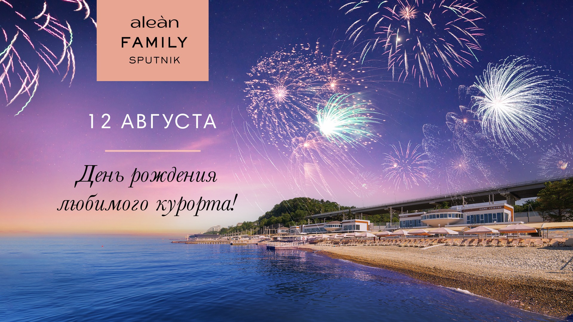 Свет, лед, фейерверк: Alean Family Sputnik отпразднует день рождения со спецэффектами