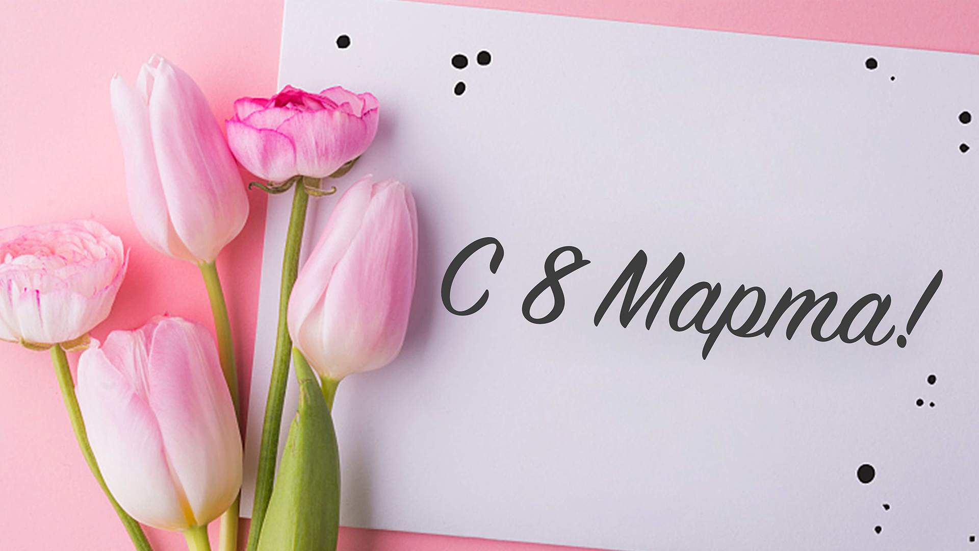 Alean Family Sputnik приглашает отметить Международный женский день 8 марта