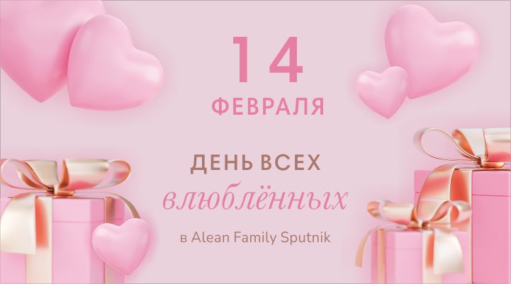День всех влюбленных в Alean Family Sputnik