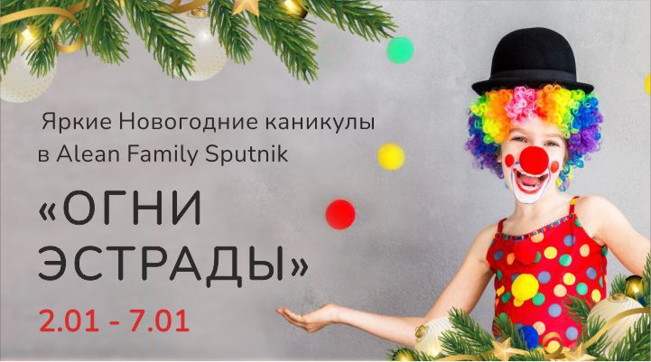 Яркие новогодние каникулы в Alean Family Sputnik