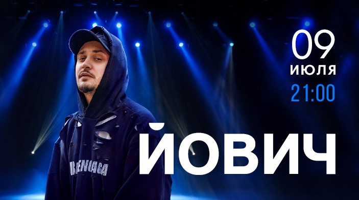 «А уже все»: исполнитель громкого поп-хита Йович выступит в Alean Family Sputnik