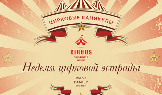 Яркие цирковые каникулы – дубль два!
