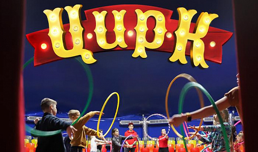 Алле-оп!: детские цирковые каникулы в Сочи