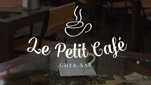 Снек-бар «Le petit café»